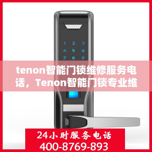 tenon智能门锁维修服务电话，Tenon智能门锁专业维修服务热线
