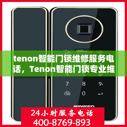 tenon智能门锁维修服务电话，Tenon智能门锁专业维修服务热线