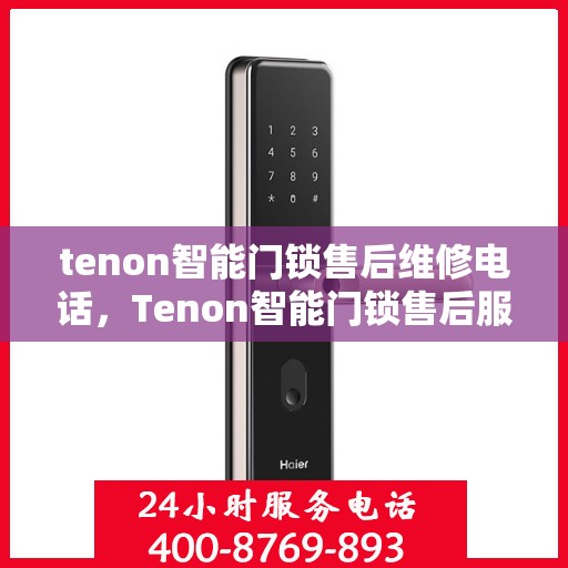 tenon智能门锁售后维修电话，Tenon智能门锁售后服务热线及维修电话全攻略