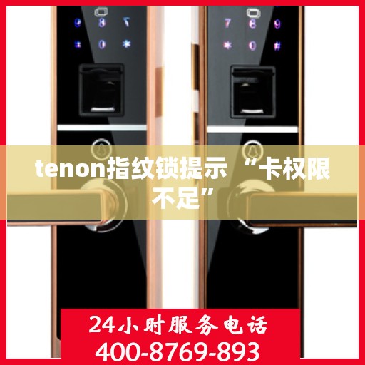 tenon指纹锁提示 “卡权限不足”