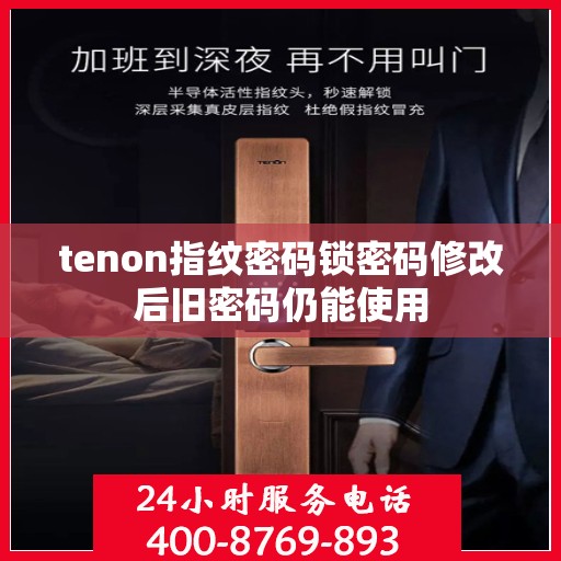 tenon指纹密码锁密码修改后旧密码仍能使用