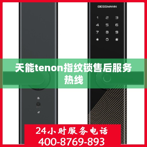 天能tenon指纹锁售后服务热线