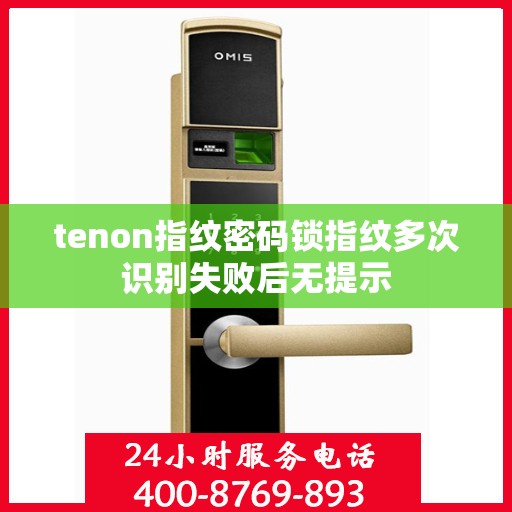 tenon指纹密码锁指纹多次识别失败后无提示