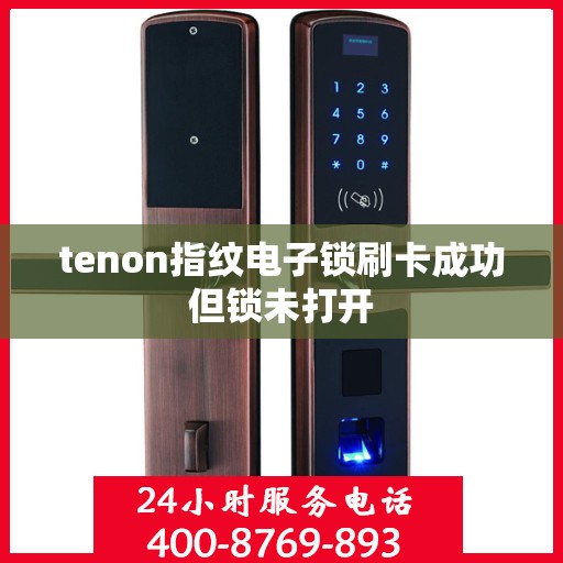 tenon指纹电子锁刷卡成功但锁未打开