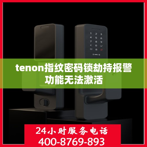 tenon指纹密码锁劫持报警功能无法激活