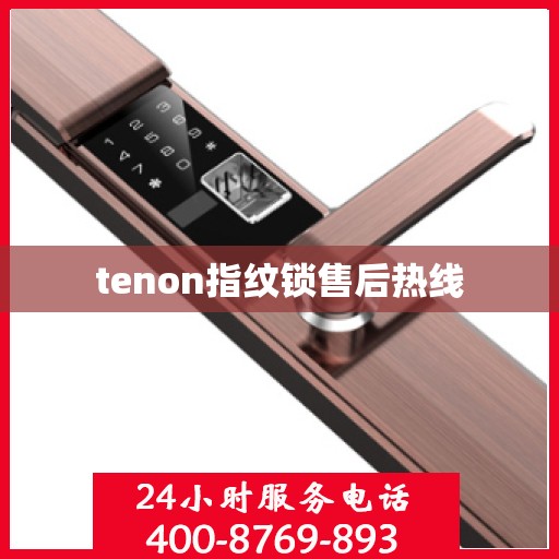 tenon指纹锁售后热线