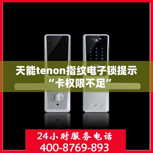 天能tenon指纹电子锁提示 “卡权限不足”