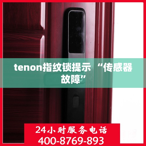 tenon指纹锁提示 “传感器故障”