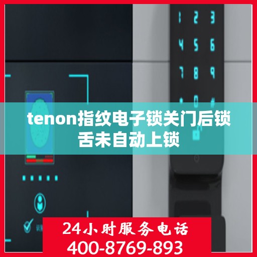 tenon指纹电子锁关门后锁舌未自动上锁