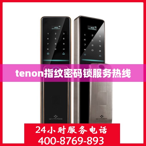 tenon指纹密码锁服务热线