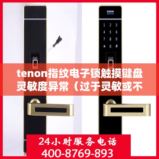 tenon指纹电子锁触摸键盘灵敏度异常（过于灵敏或不灵敏）