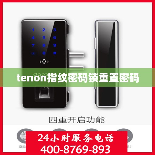 tenon指纹密码锁重置密码
