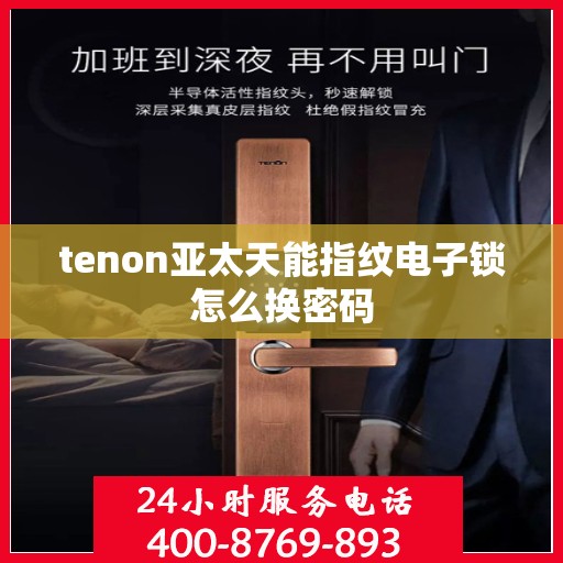tenon亚太天能指纹电子锁怎么换密码