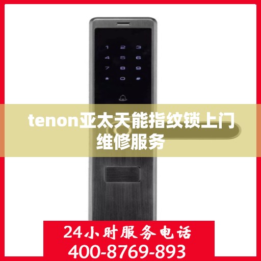tenon亚太天能指纹锁上门维修服务