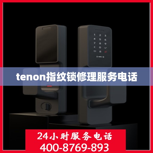 tenon指纹锁修理服务电话