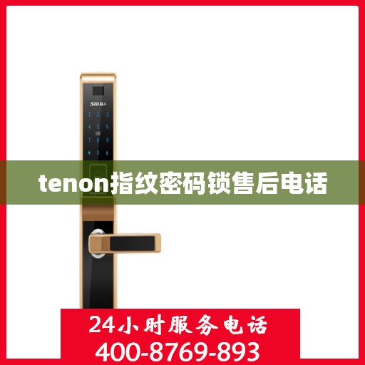tenon指纹密码锁售后电话