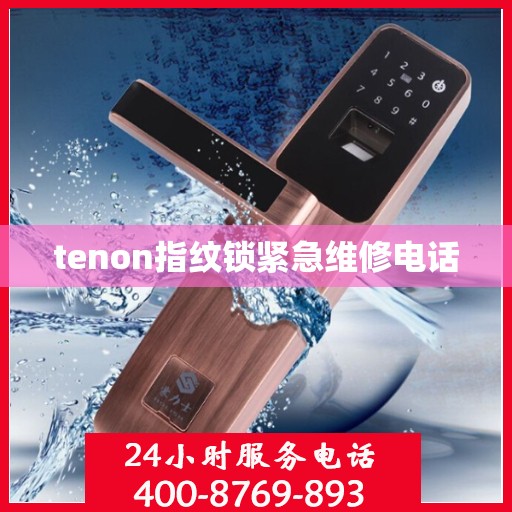 tenon指纹锁紧急维修电话