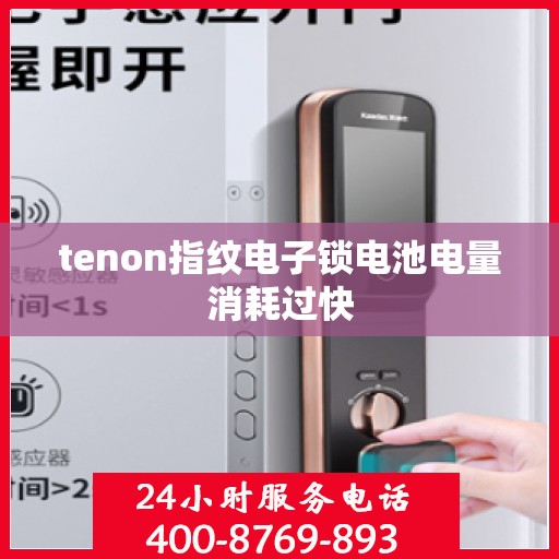 tenon指纹电子锁电池电量消耗过快