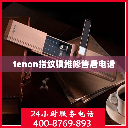 tenon指纹锁维修售后电话