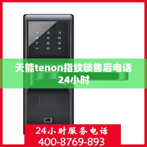 天能tenon指纹锁售后电话24小时