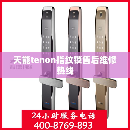 天能tenon指纹锁售后维修热线