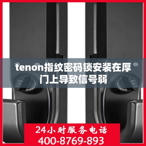 tenon指纹密码锁安装在厚门上导致信号弱