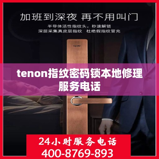 tenon指纹密码锁本地修理服务电话