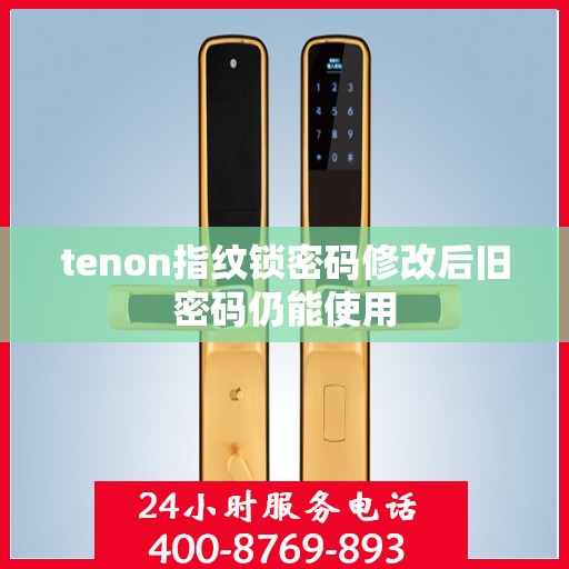 tenon指纹锁密码修改后旧密码仍能使用