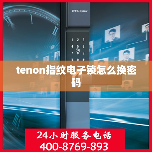 tenon指纹电子锁怎么换密码