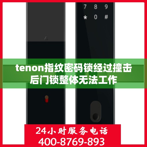 tenon指纹密码锁经过撞击后门锁整体无法工作