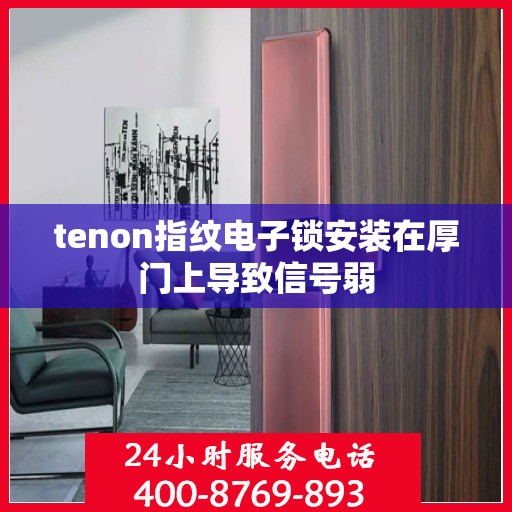 tenon指纹电子锁安装在厚门上导致信号弱