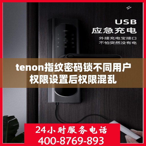 tenon指纹密码锁不同用户权限设置后权限混乱