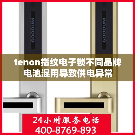 tenon指纹电子锁不同品牌电池混用导致供电异常