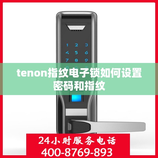 tenon指纹电子锁如何设置密码和指纹