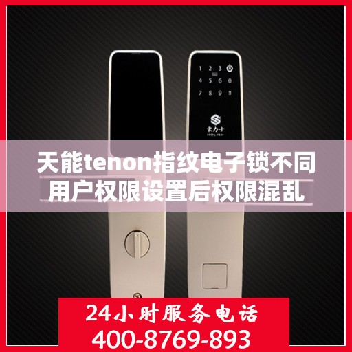 天能tenon指纹电子锁不同用户权限设置后权限混乱