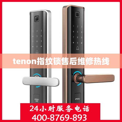 tenon指纹锁售后维修热线