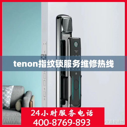 tenon指纹锁服务维修热线