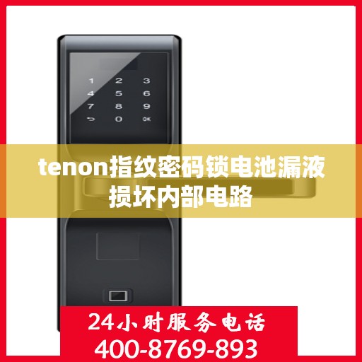 tenon指纹密码锁电池漏液损坏内部电路