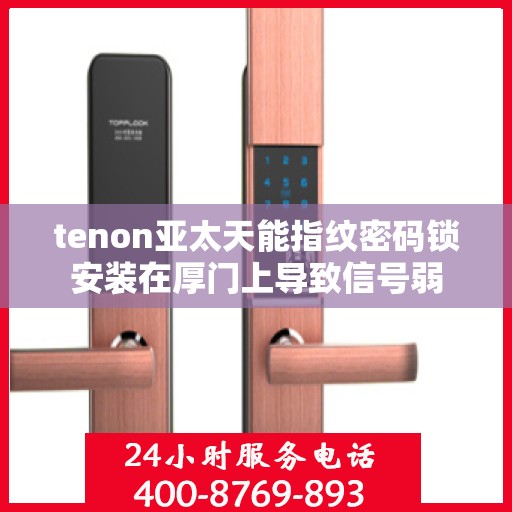 tenon亚太天能指纹密码锁安装在厚门上导致信号弱