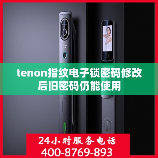 tenon指纹电子锁密码修改后旧密码仍能使用
