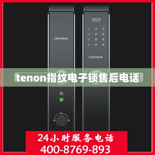 tenon指纹电子锁售后电话