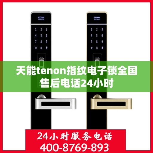 天能tenon指纹电子锁全国售后电话24小时