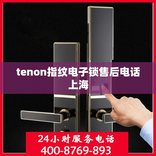 tenon指纹电子锁售后电话上海