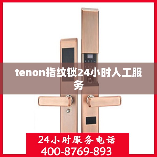 tenon指纹锁24小时人工服务
