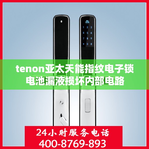 tenon亚太天能指纹电子锁电池漏液损坏内部电路
