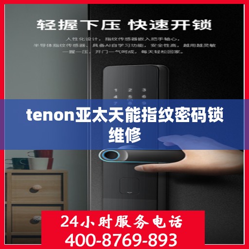 tenon亚太天能指纹密码锁维修