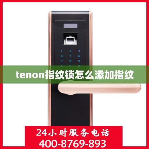 tenon指纹锁怎么添加指纹
