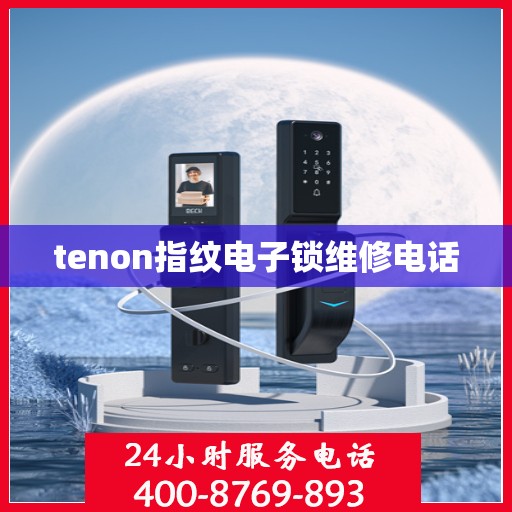 tenon指纹电子锁维修电话