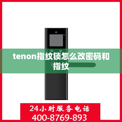tenon指纹锁怎么改密码和指纹