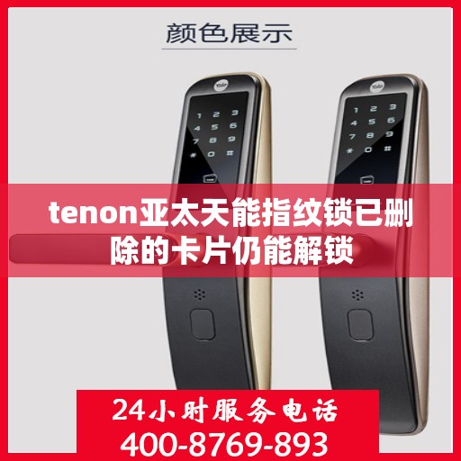 tenon亚太天能指纹锁已删除的卡片仍能解锁